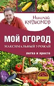 Мой огород. Максимальный урожай легко и просто - 0