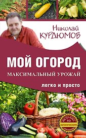 Мой огород. Максимальный урожай легко и просто