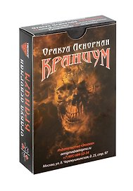 Оракул Ленорман "Краниум" 36+2 сигнификатора +2 листа подсказок