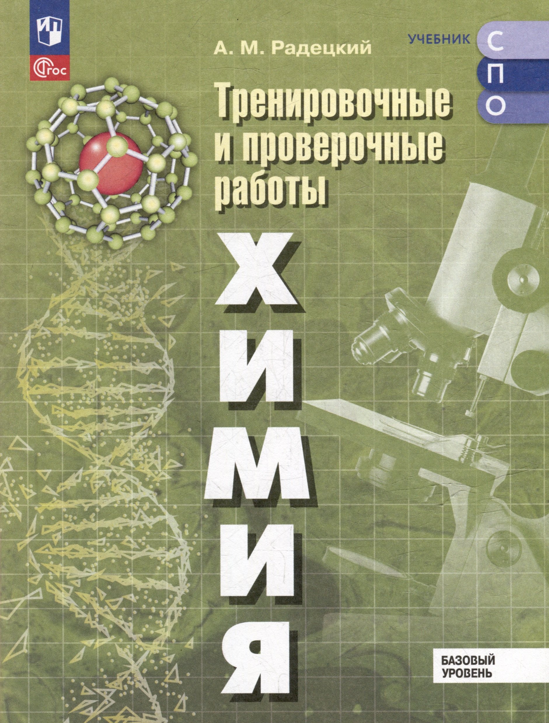

Химия. Базовый уровень. Тренировочные и проверочные работы. Учебное пособие, разработанное в комплекте с учебником для СПО
