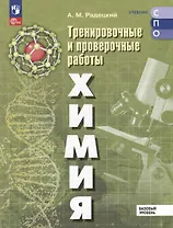Химия. Базовый уровень. Тренировочные и проверочные работы. Учебное пособие, разработанное в комплекте с учебником для СПО