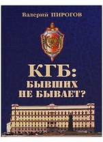 КГБ бывших не бывает (Пирогов)