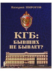 КГБ бывших не бывает (Пирогов)
