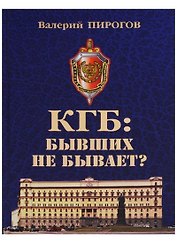 КГБ бывших не бывает (Пирогов)