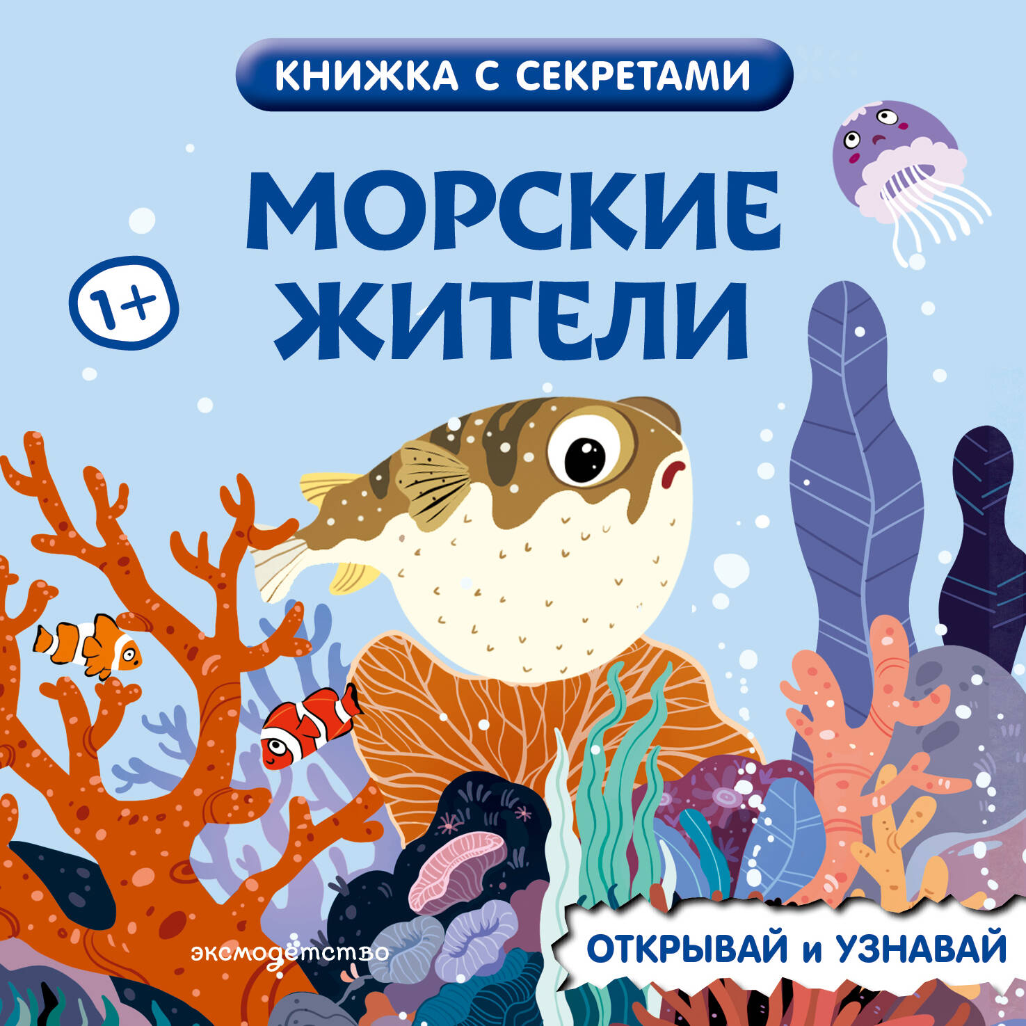 Обложка книги «Морские жители»