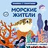 Морские жители - 0