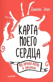 Карта моего сердца: моя личная жизнь в рисунках