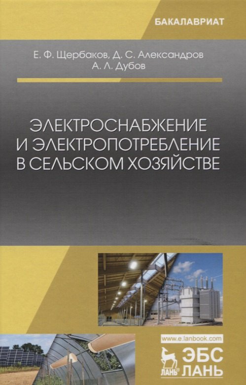 

Электроснабжение и электропотребление в сельском хозяйстве. Уч. Пособие