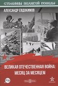 Великая Отечественная война: месяц за месяцем - 0