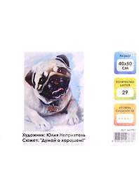 Картина по номерам на холсте с подрамником Думай о хорошем (40х50 см) (29 цв) (662902) (коробка) (Остров сокровищ)