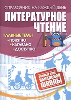 Литературное чтение: полный курс начальной школы