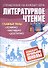 Литературное чтение: полный курс начальной школы - 0