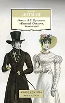 Роман А. С. Пушкина "Евгений Онегин". Комментарий