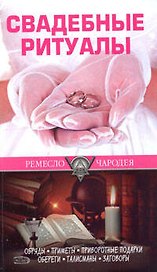 Свадебные ритуалы