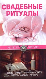 Свадебные ритуалы