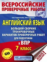 Английский язык. Большой сборник тренировочных вариантов проверочных работ для подготовки к ВПР. 7 класс