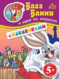 ЛуниТ.5+Багз Банни и нов.нос императора(с накл.)