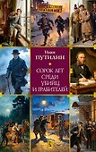 Сорок лет среди убийц и грабителей - 0