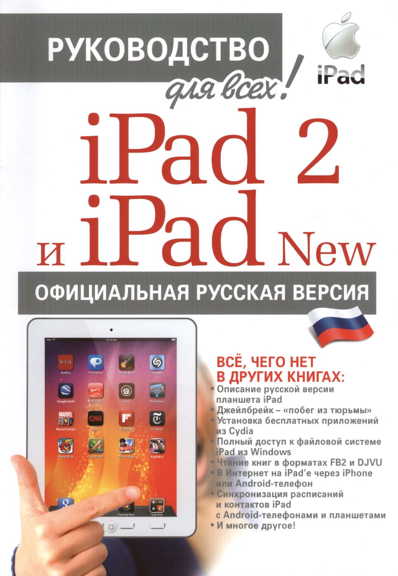 

iPad 2 и iPad NEW с джейлбрейком. Официальная русская версия