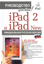 iPad 2 и iPad NEW с джейлбрейком. Официальная русская версия