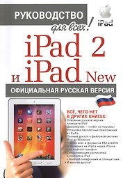 iPad 2 и iPad NEW с джейлбрейком. Официальная русская версия