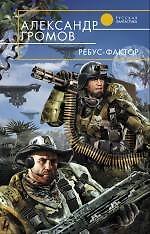 Ребус-фактор : фантастический роман