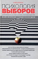 Психология выборов. Манипулирование массовым сознанием: механизмы воздействия