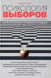 Психология выборов. Манипулирование массовым сознанием: механизмы воздействия