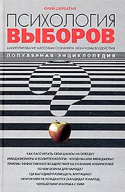 Психология выборов. Манипулирование массовым сознанием: механизмы воздействия