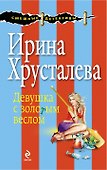 Девушка с золотым веслом : роман - 0