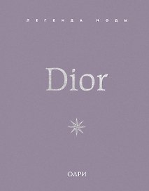 Dior. Легенда моды