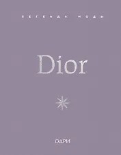 Dior. Легенда моды