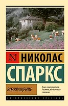 Возвращение