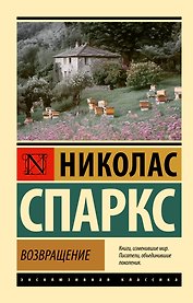 Возвращение