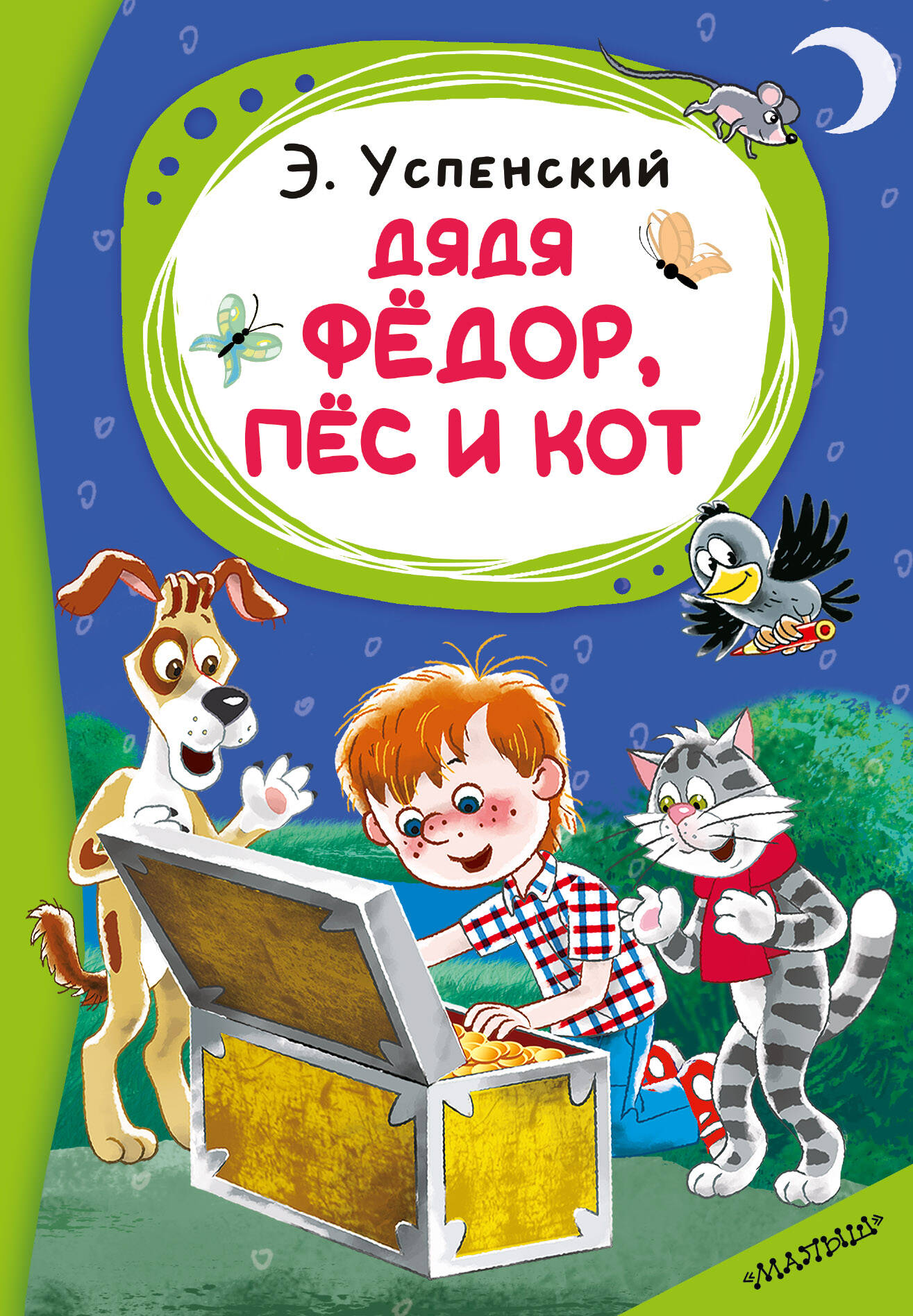 Обложка книги «Дядя Фёдор, пёс и кот»