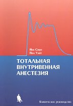 Тотальная внутривенная анестезия