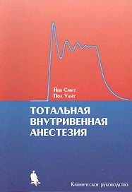 Тотальная внутривенная анестезия