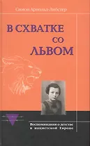 В горниле ужаса. Рассказ человека, прошедшего через фашистский террор