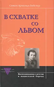 В горниле ужаса. Рассказ человека, прошедшего через фашистский террор