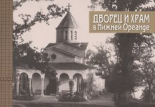 Дворец и храм в Нижней Ореанде (2 изд) (ЛПС) Филатова