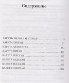 И девять ждут тебя карет - 2
