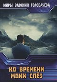 Ко времени моих слез - 0