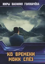 Ко времени моих слез