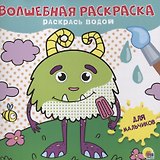 ВОЛШЕБНАЯ РАСКРАСКА. ДЛЯ МАЛЬЧИКОВ