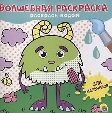 ВОЛШЕБНАЯ РАСКРАСКА. ДЛЯ МАЛЬЧИКОВ