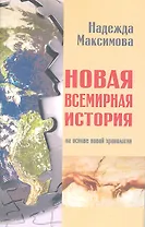 Новая всемирная история. На основе новой хронологии