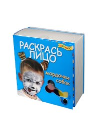 Набор с гримом, Раскрась лицо. Мордочки собак