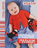 Модные малыши.От 0 до 3 лет