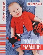 Модные малыши.От 0 до 3 лет