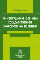 Конституционные основы государственной экологической политики